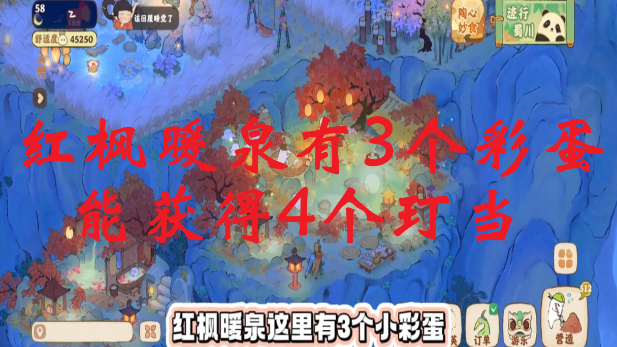 红枫暖泉有3个彩蛋，能获得4个玎当