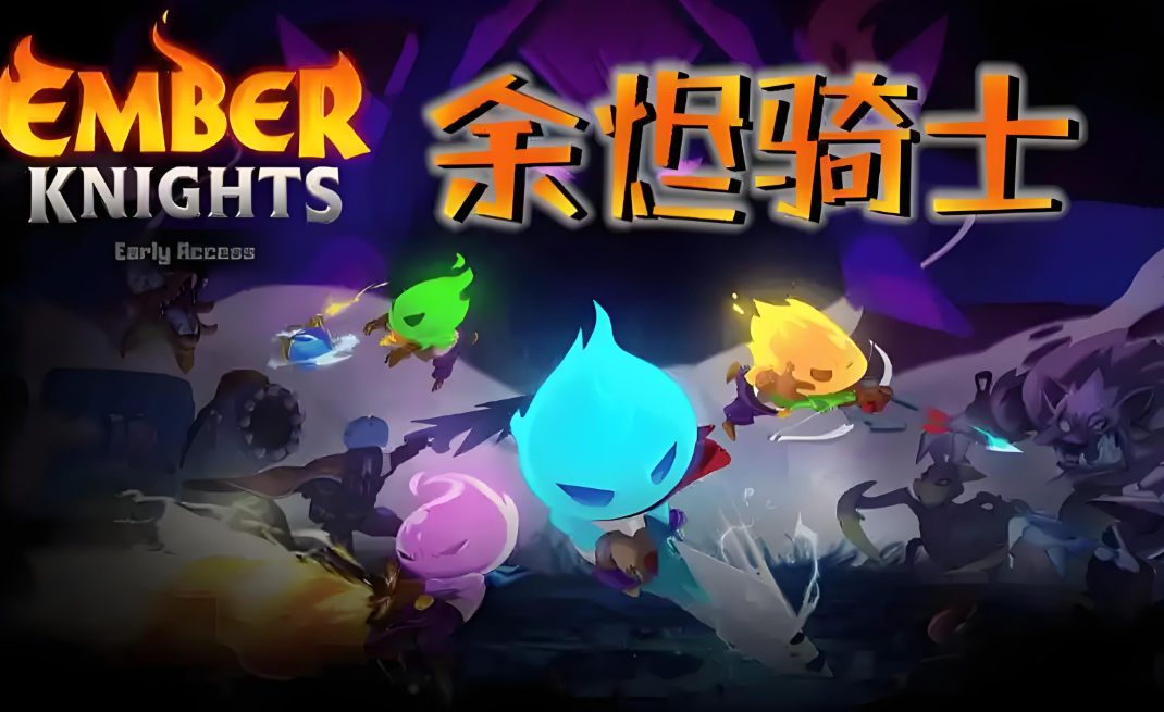 《Ember Knights》余烬照亮深渊，多人共舞的Roguelike史诗