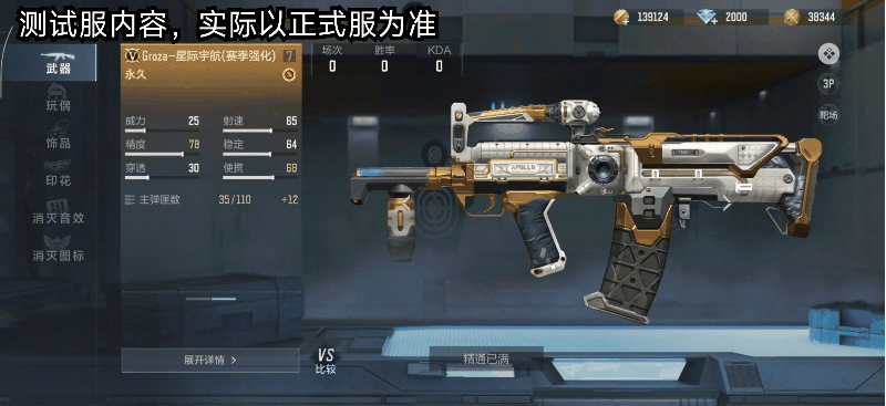 Groza-星际宇航：新赛季排位武器抢先看！