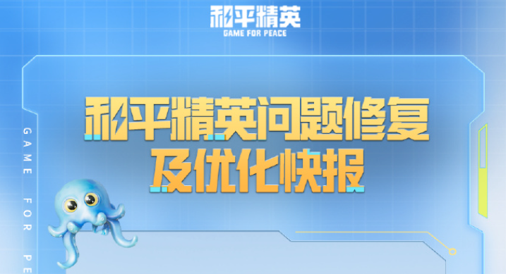 游戏资讯：《三角洲行动》本周活动公布；《和平精英》问题修复及优化快报