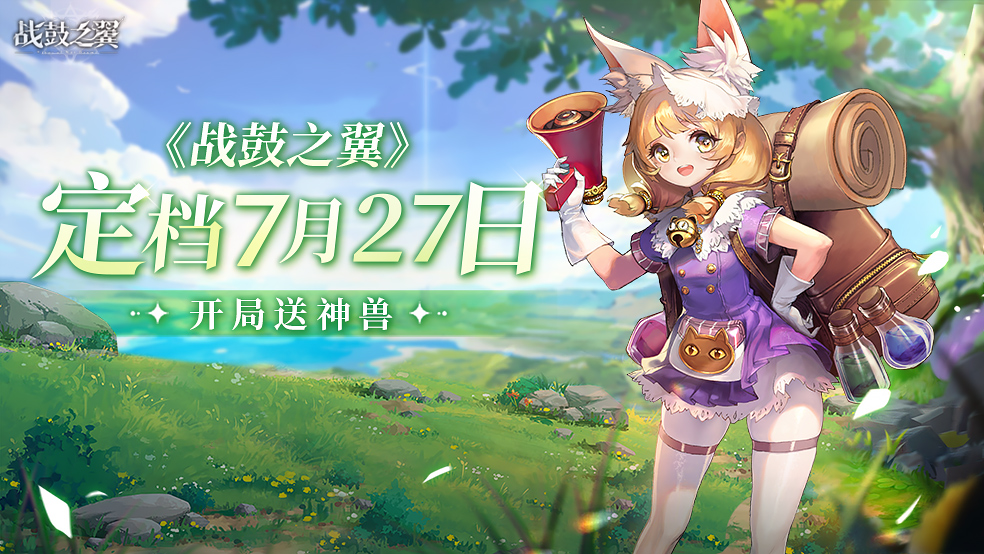 《战鼓之翼》公测定档公告