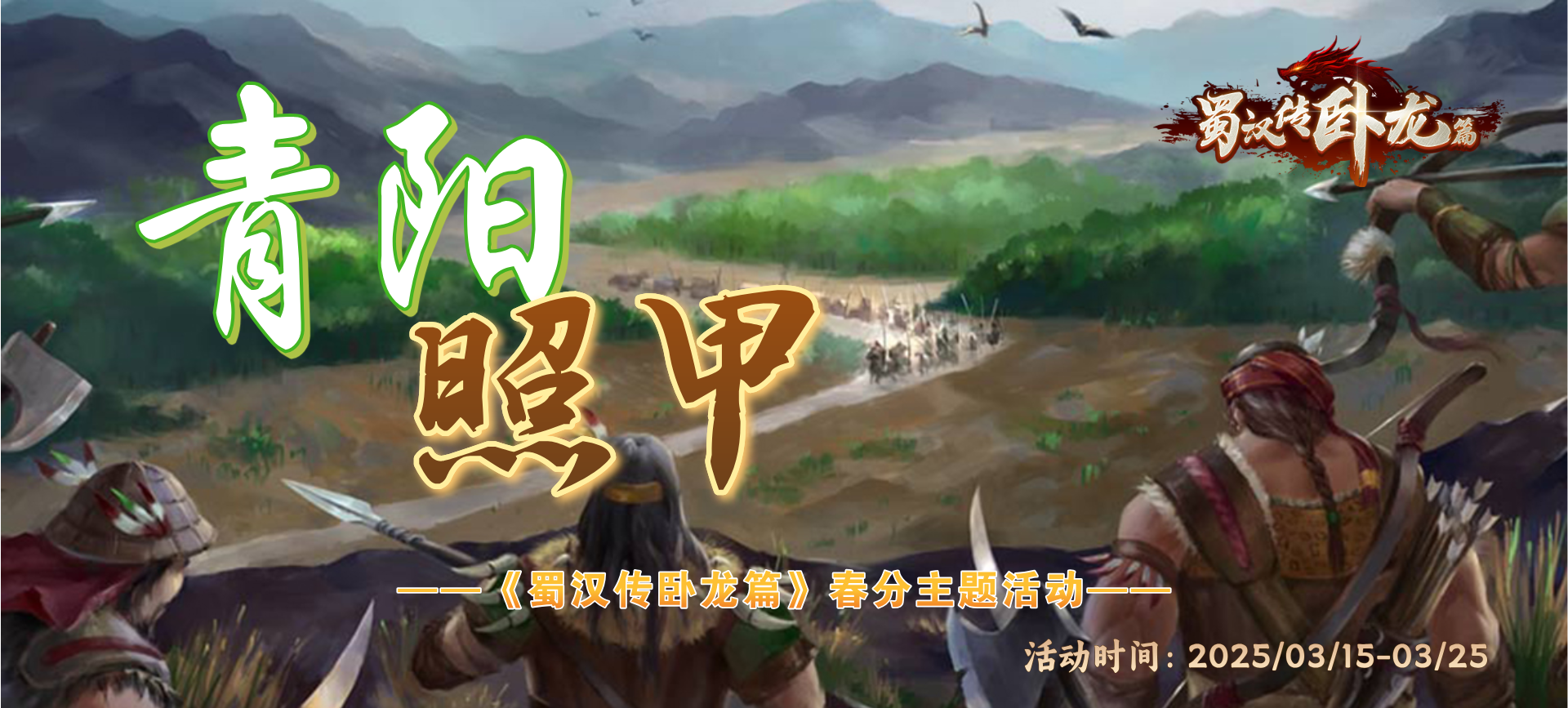 春分活动 | 青阳照甲：奇策兵行 开启卧龙之旅！