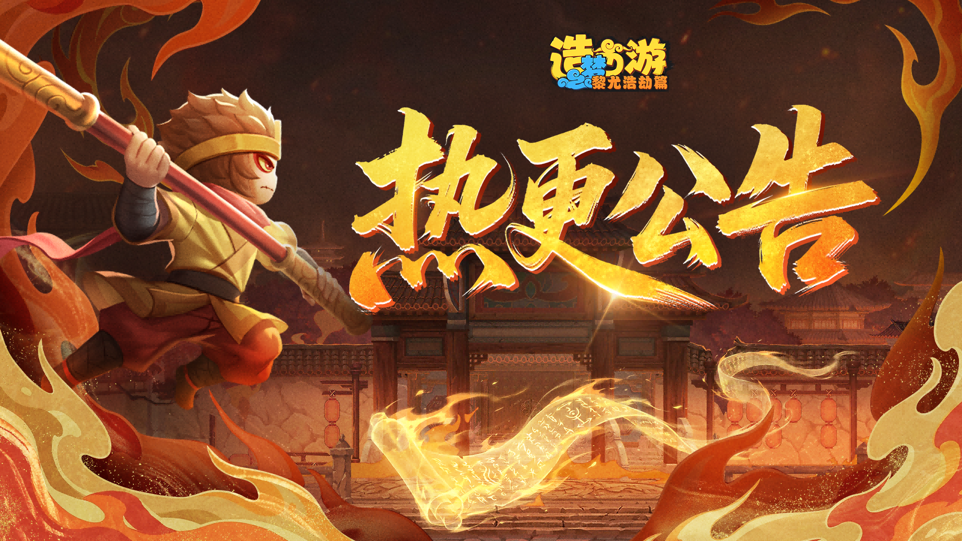 《造梦西游6》8月1日 16:45不停服更新公告 