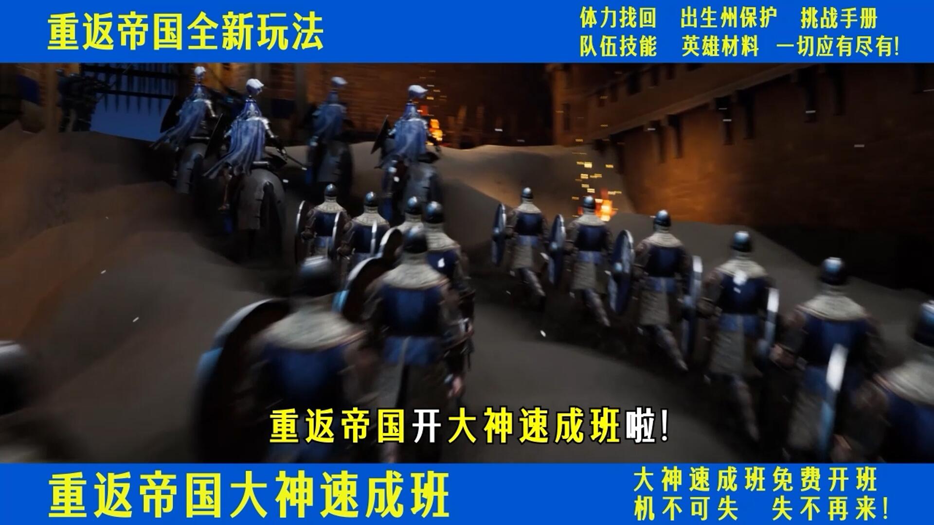 《重返帝国》大神速成班