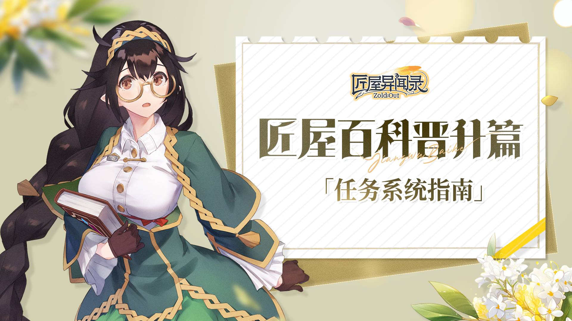 匠屋百科任务篇「任务系统指南」