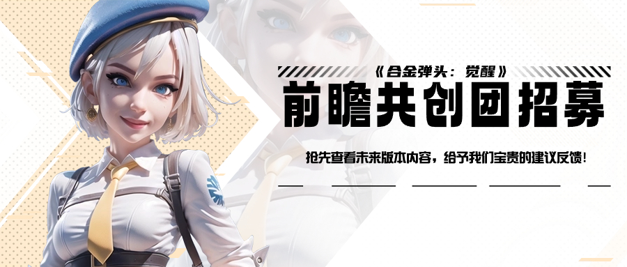 《合金弹头：觉醒》前瞻共创团招募