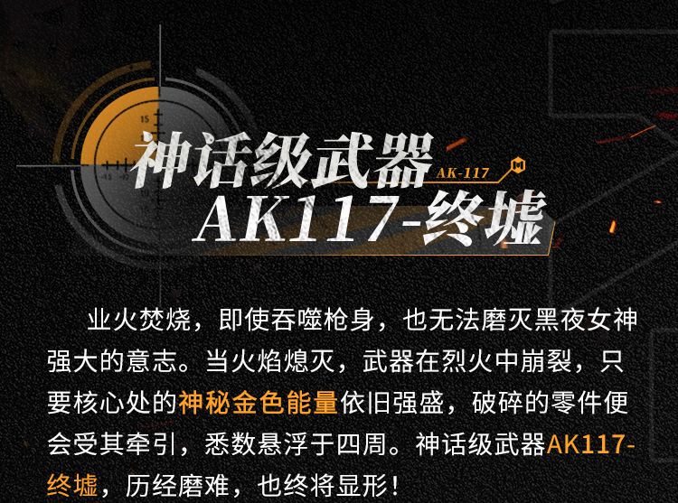 终墟秘闻，绝处逢生！神话级AK117-终墟席卷战场