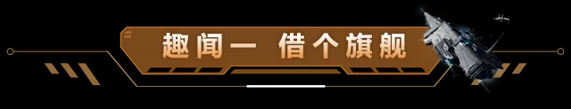 星河趣闻录 | 不开旗舰独爱巡洋，问就是说无畏起步！