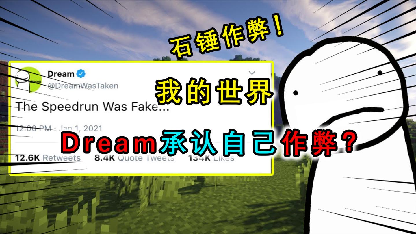 我的世界：Dream作弊事件真相大白？公开发声承认自己作弊