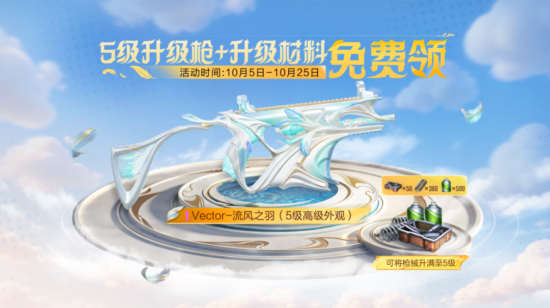 免费领全新五级枪【Vector-流风之羽】活动正式开启！