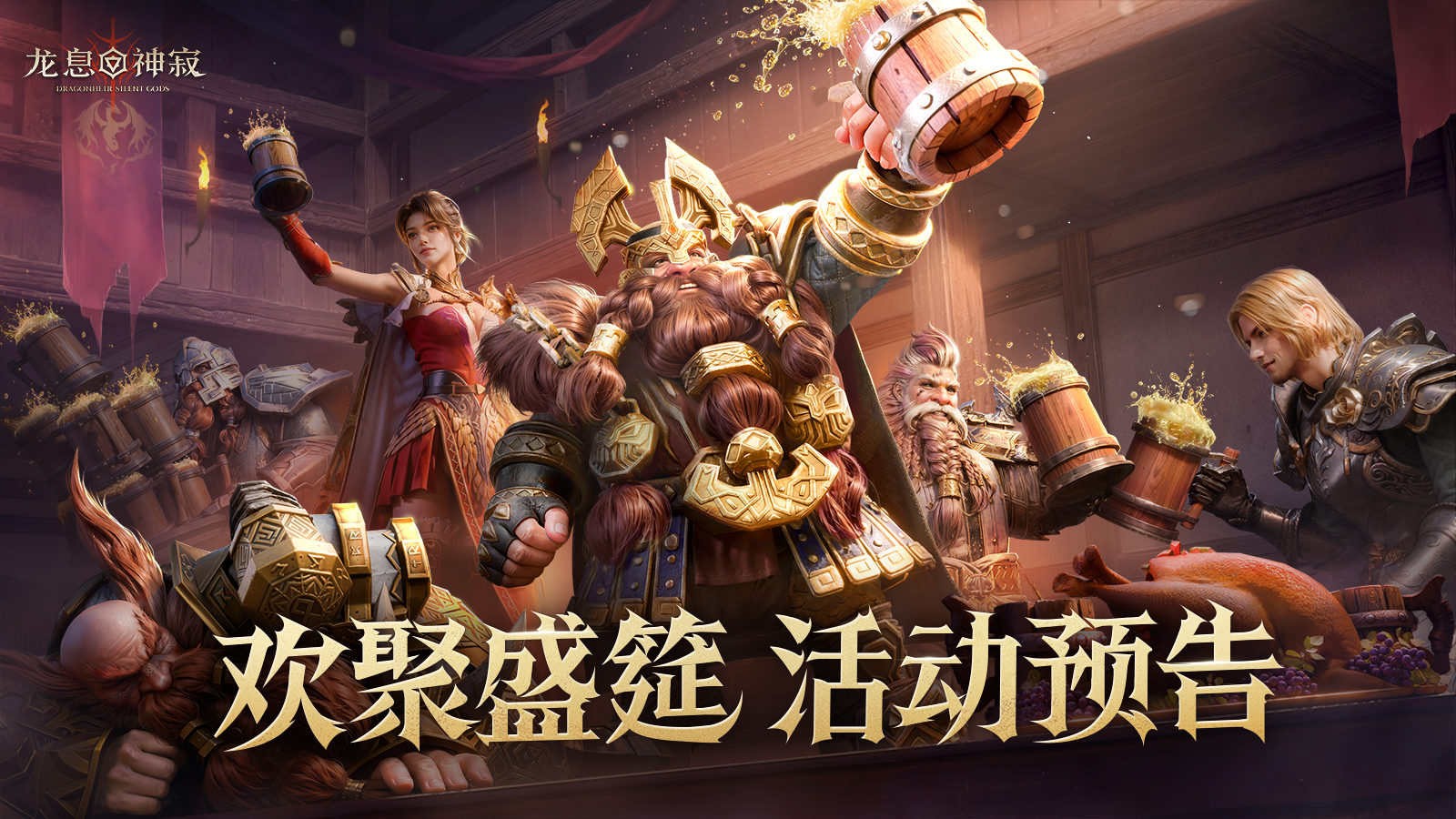 龙息资讯|欢聚盛筵活动预告