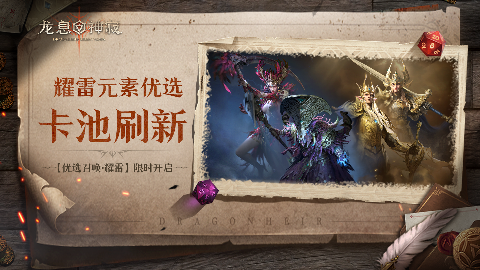 【优选召唤·耀雷】｜全英雄可召唤，耀雷概率提升