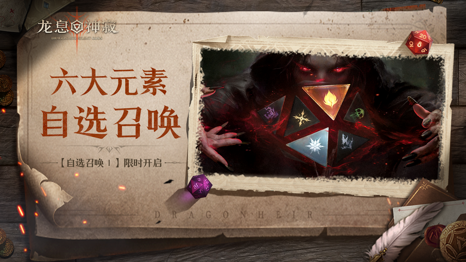 【自选召唤Ⅰ】｜六大元素稀有传说英雄可自选！