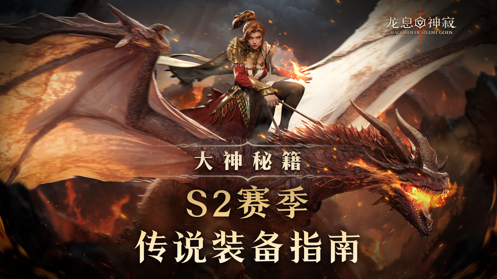 大神秘籍｜S2赛季传说装备指南