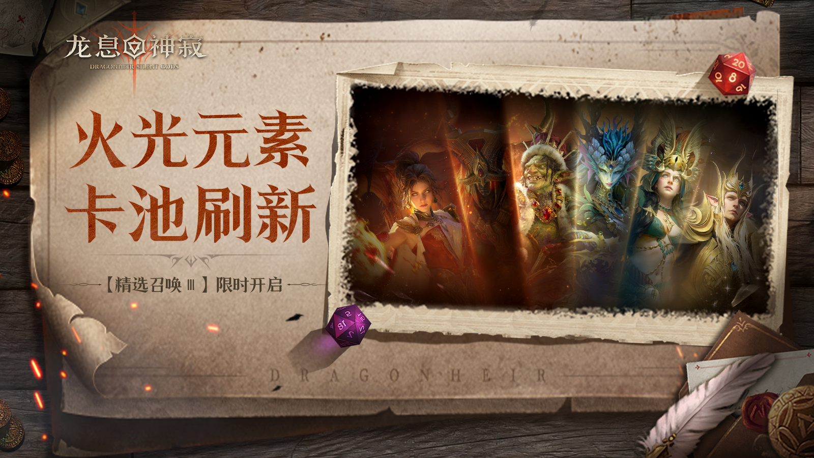 【精选召唤Ⅲ】丨火光元素限时召唤开启