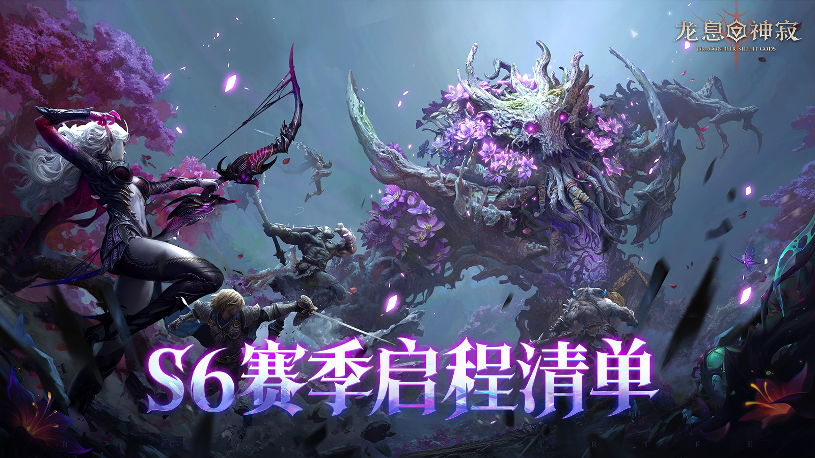 赛季资讯丨S6赛季启程清单