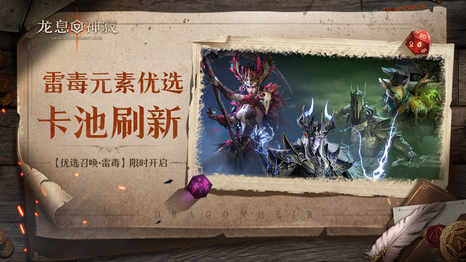 【优选召唤·雷毒】丨全英雄可召唤，雷毒概率提升