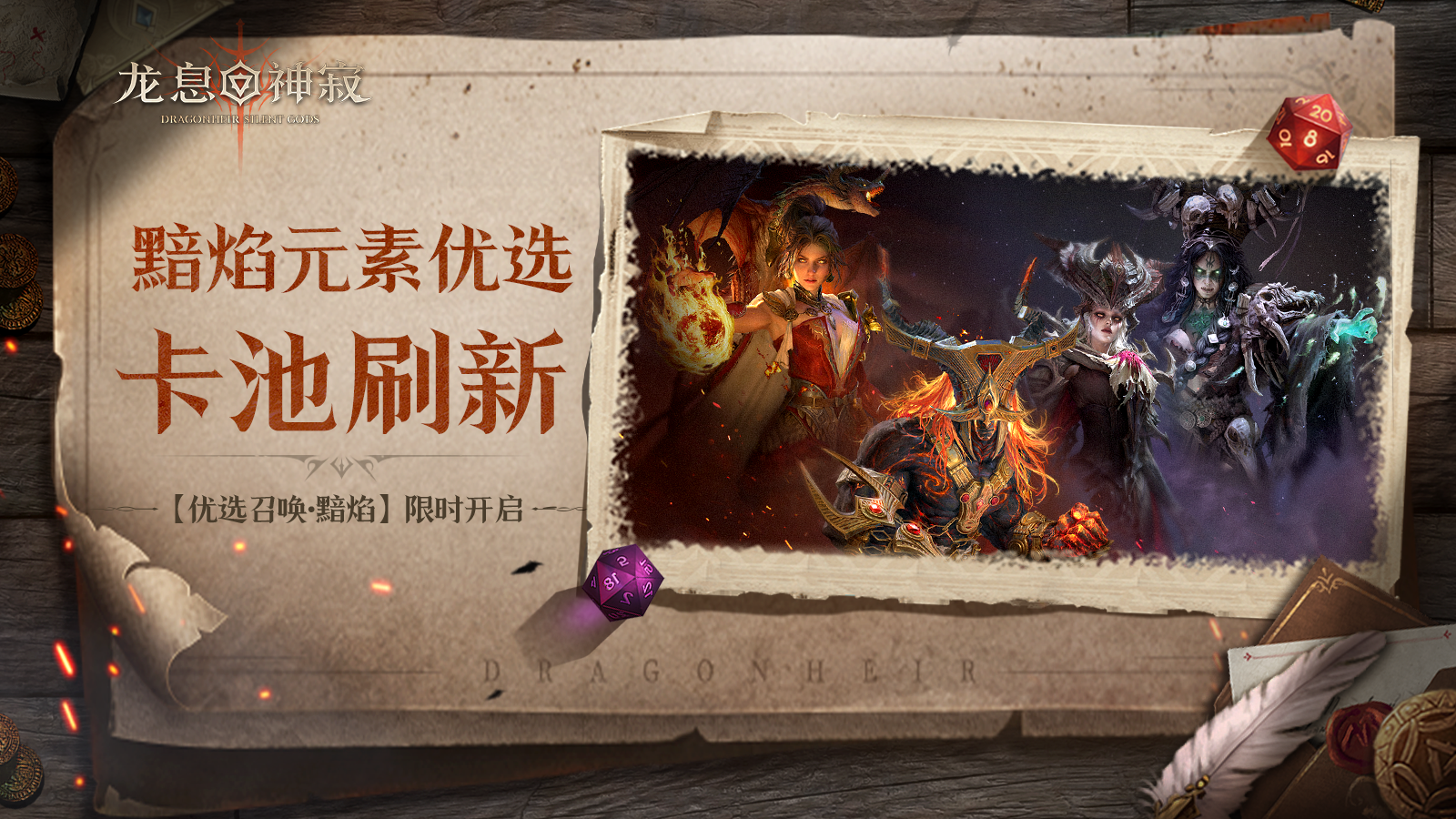 【优选召唤·黯焰】丨全英雄可召唤，黯焰概率提升​
