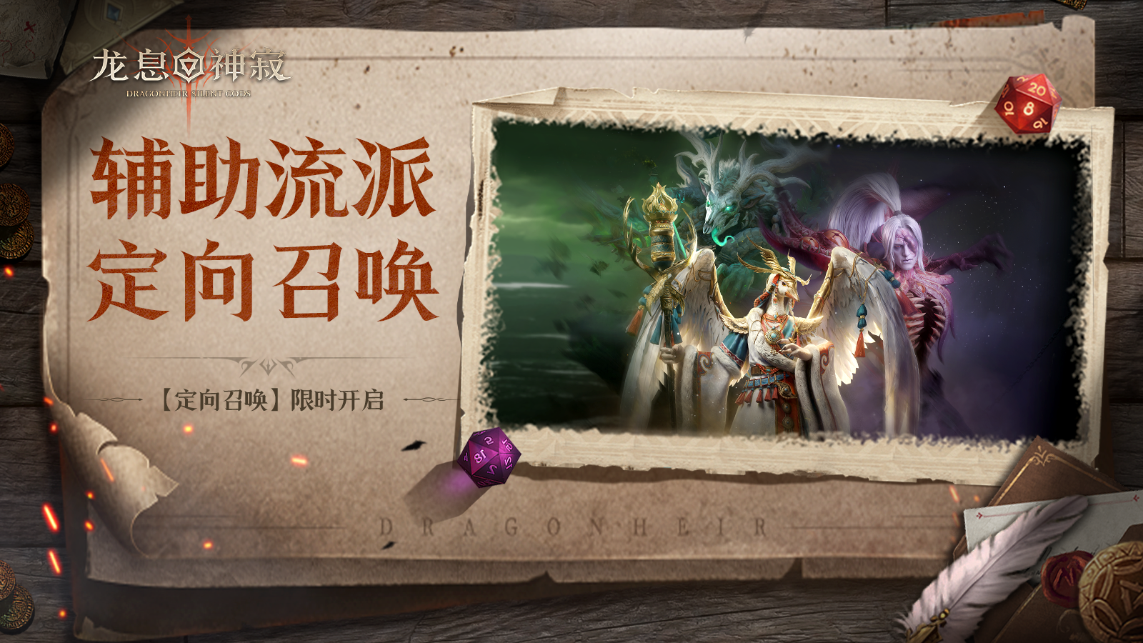 【定向召唤】丨辅助流派可自选召唤限时开启