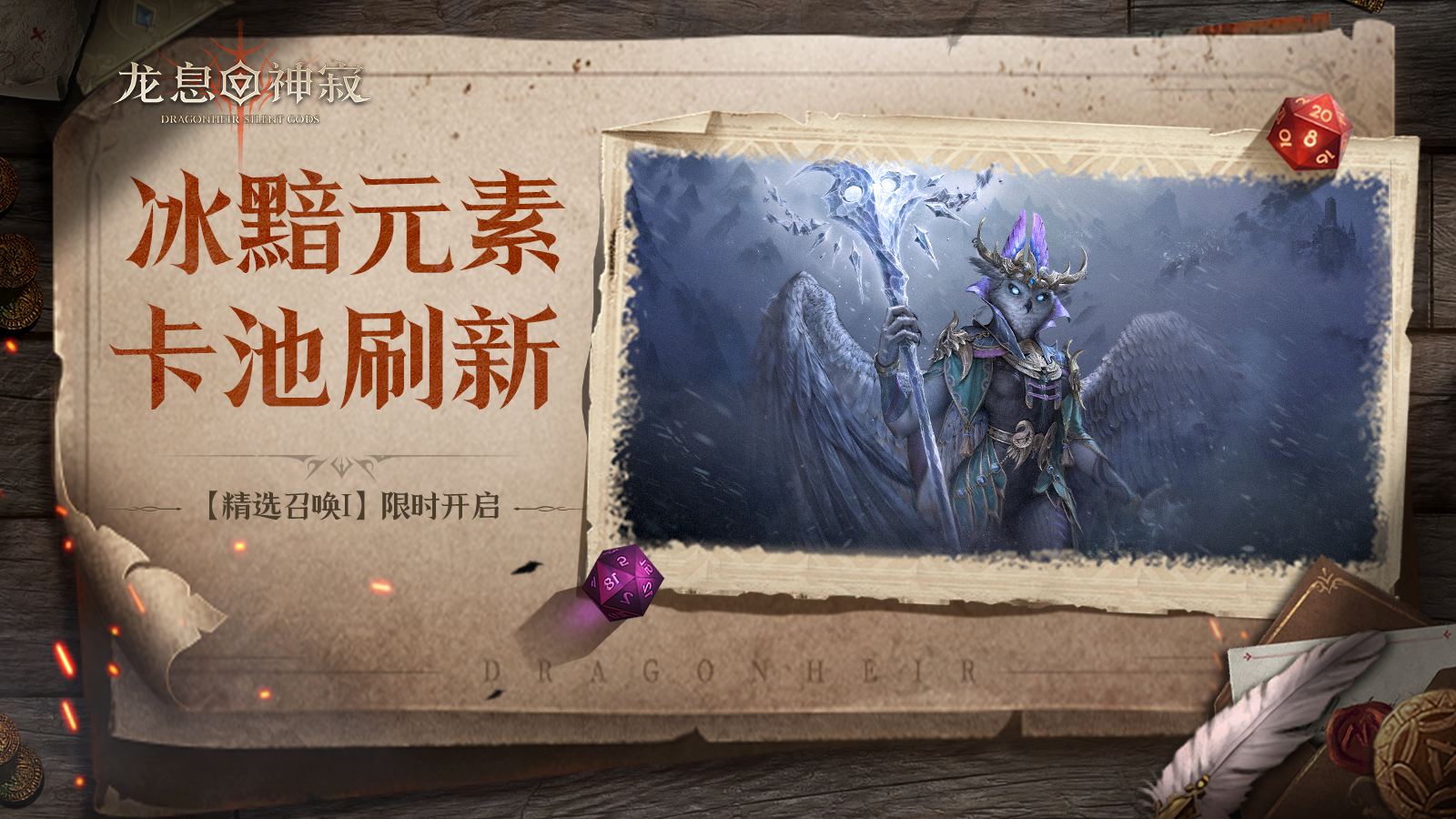 【精选召唤Ⅰ】丨冰黯自选流派召唤限时开启