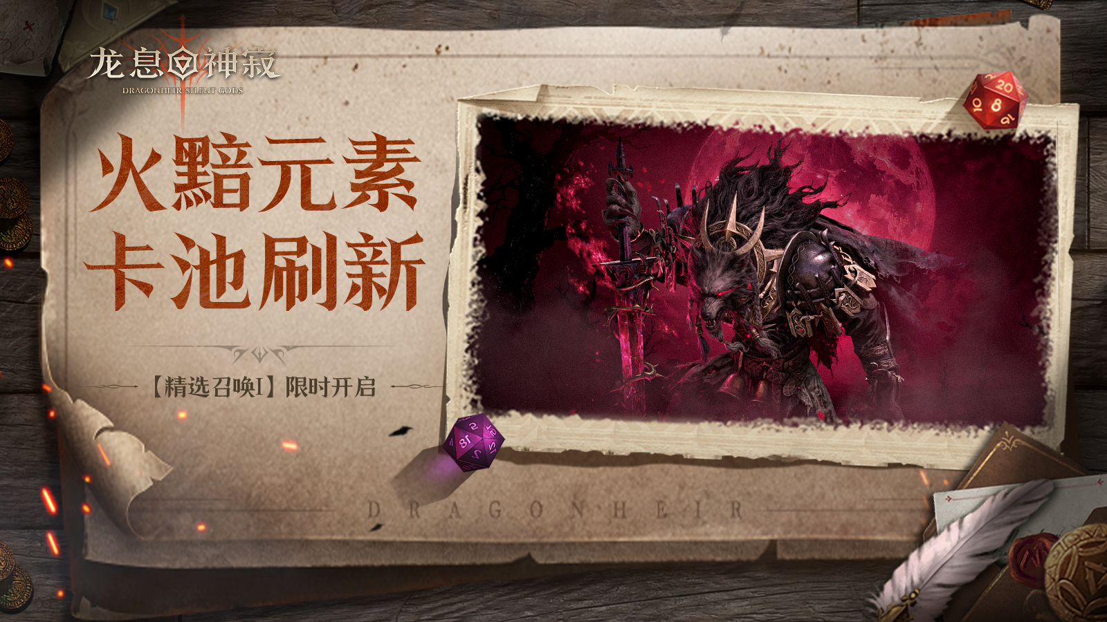 【精选召唤Ⅰ】丨火黯自选流派召唤限时开启