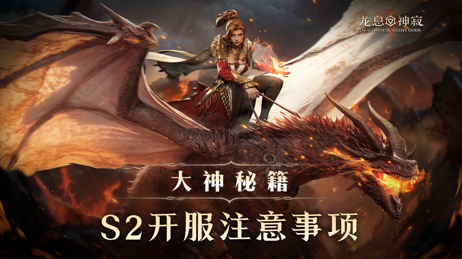 大神秘籍｜S2开服注意事项