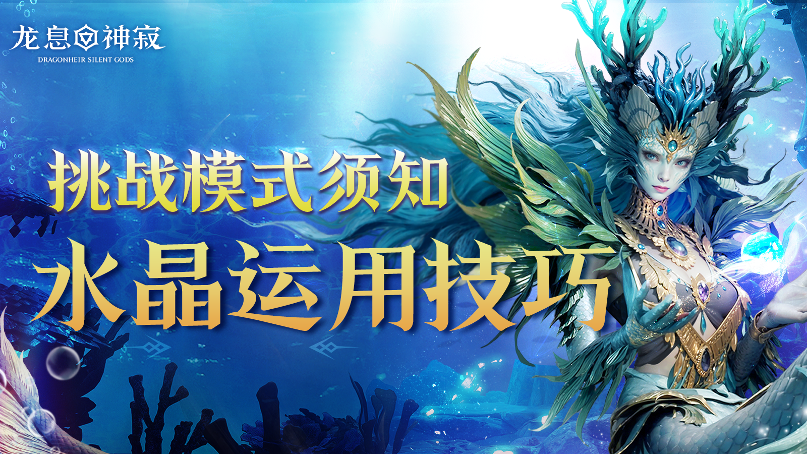 挑战模式须知｜水晶运用技巧