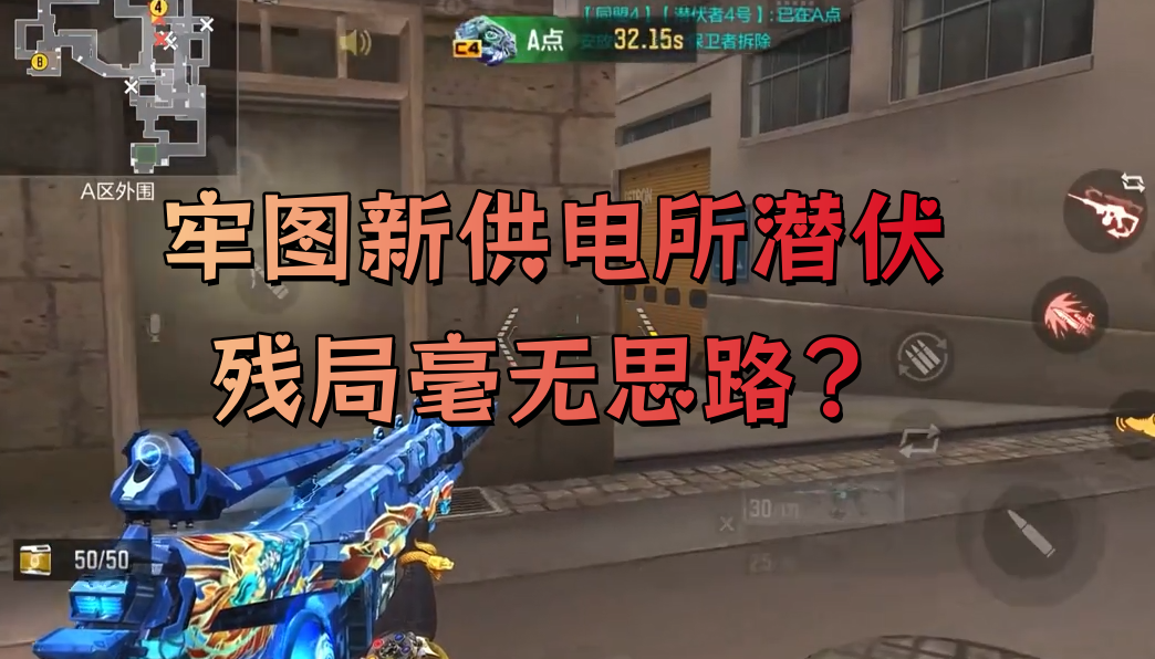 牢图新供电所潜伏残局毫无思路？