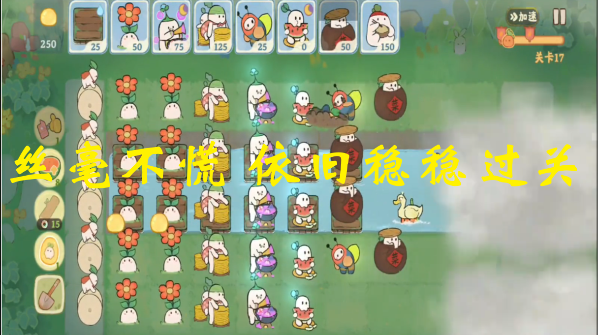 丝毫不慌 依旧稳稳过关