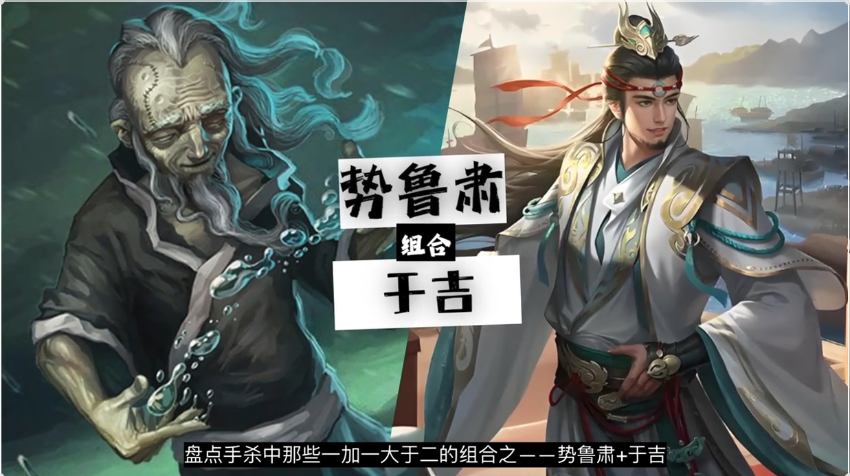 【黄金搭档】势鲁肃+于吉，启动必平局