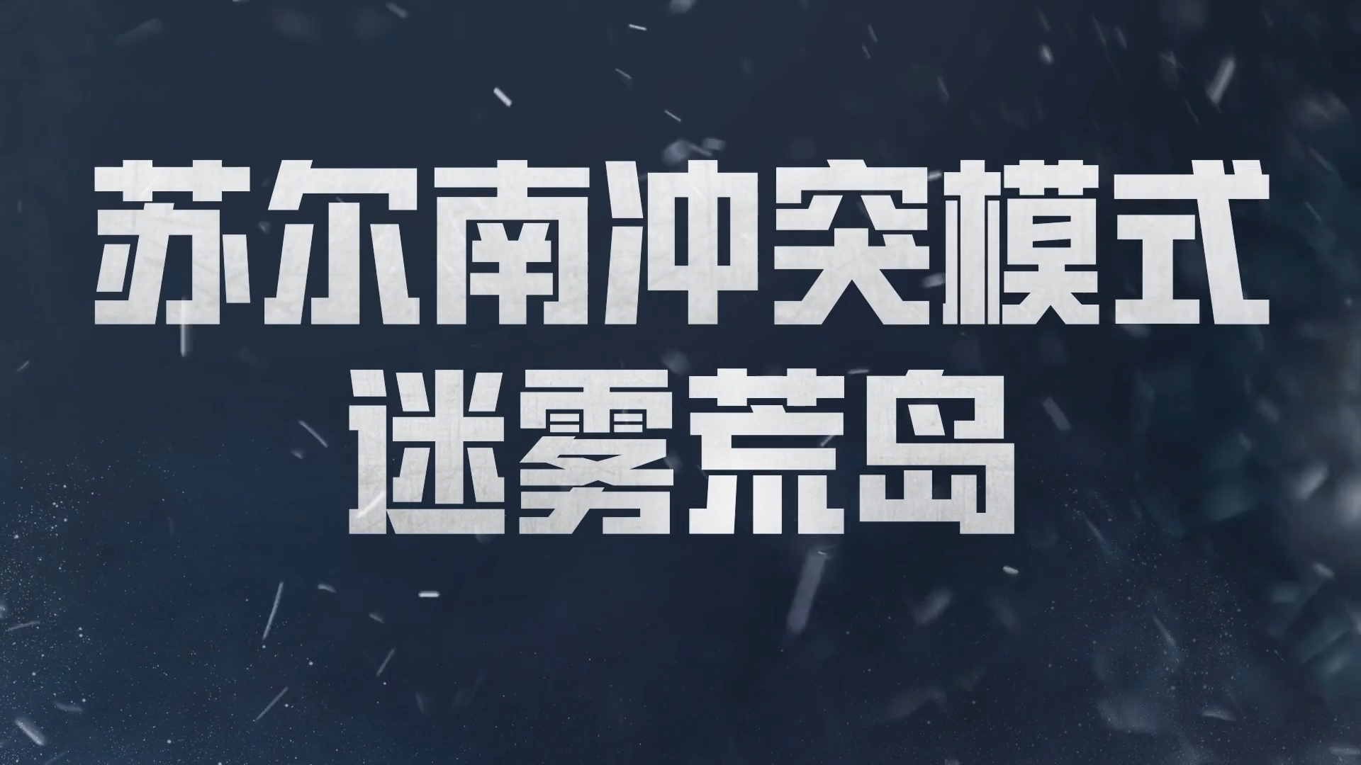 苏尔南冲突-迷雾荒岛9月9日惊喜上线！