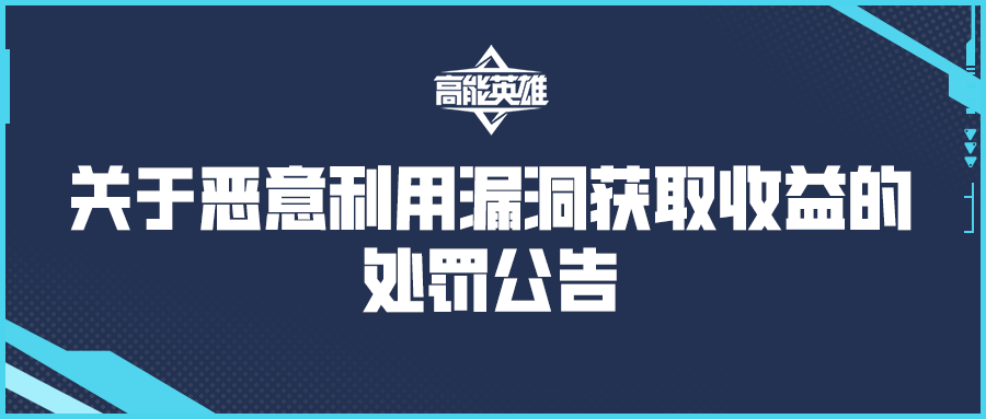 《高能英雄》关于恶意利用漏洞获取收益的处罚公告（11月1日）