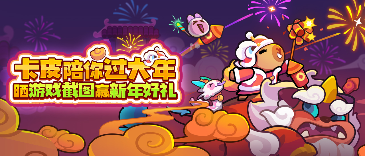 【已开奖】新年上上签，好运大大吉！晒游戏截图赢新年礼包！