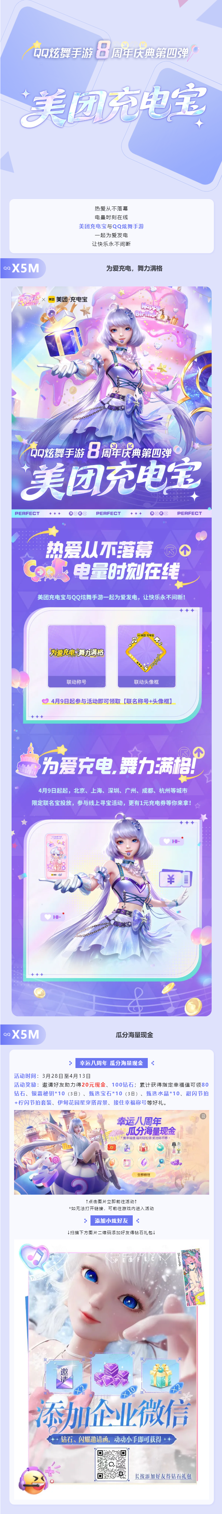 【炫舞手游8周年】美团充电宝 x QQ炫舞手游，“充”满热爱，炫舞不停 ！