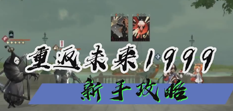 重返未来1999新手攻略2