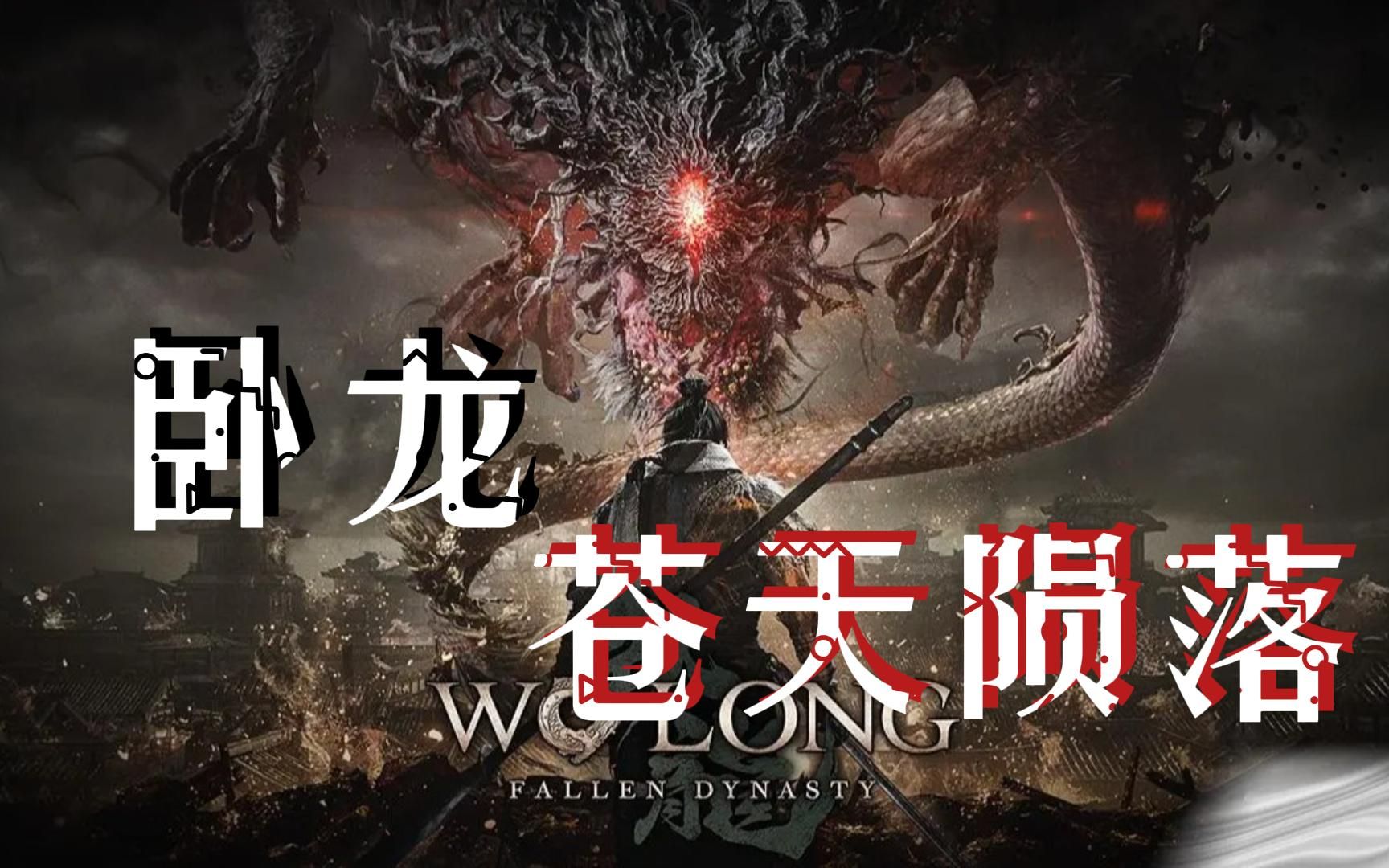 不知道《卧龙：苍天陨落》怎么玩？教你小妙招！