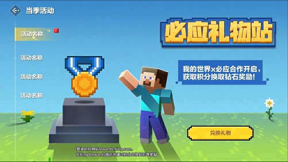 公告 | 必应联动活动上线，获取积分兑换钻石！