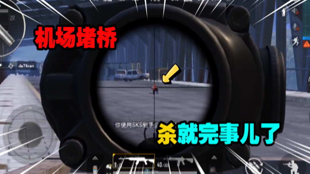 和平精英：机场堵桥队友心不在焉，最终还是我一个人扛下了所有