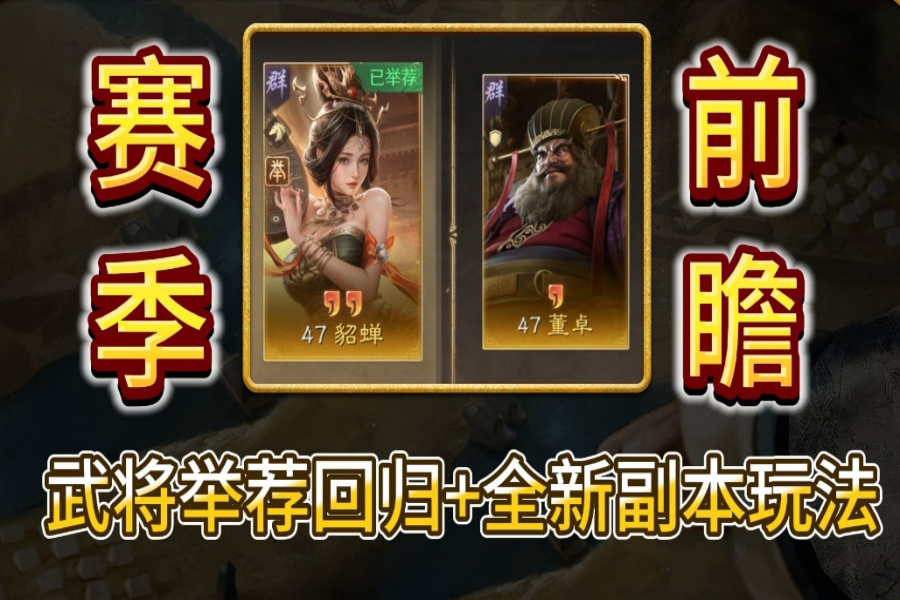 武将举荐回归+全新副本玩法
