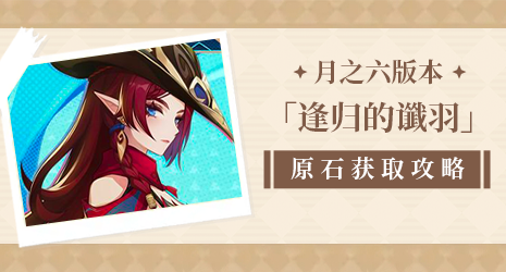 【原石攻略】空之神殿“潜龙飞凤”成就