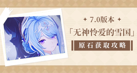 【原石攻略】7.0至冬版本速拿原石