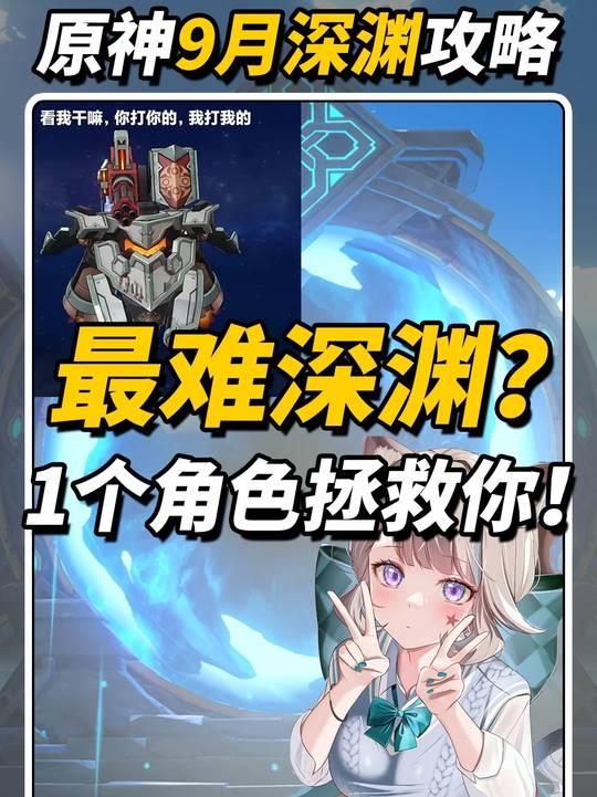 【深渊攻略】9月深渊攻略｜最难深渊？