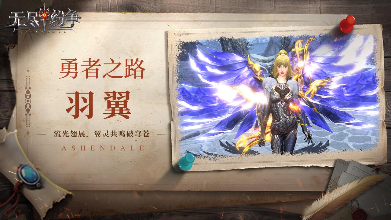 无尽纷争|勇者之路 ⌈羽翼⌋ 流光翅展，翼灵共鸣破穹苍！