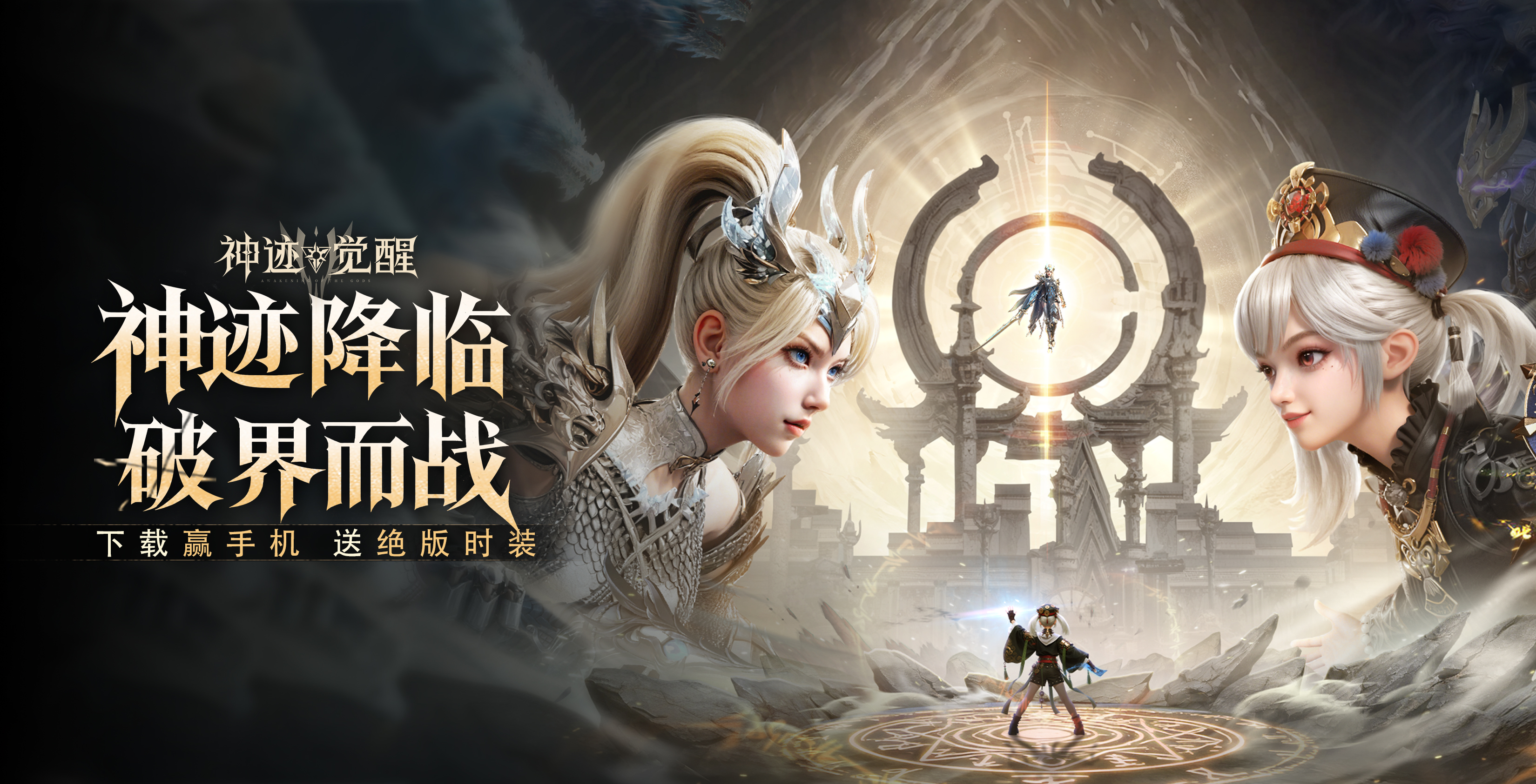 《神迹觉醒》公测今日9:00正式开启！领绝版时装外观，即刻觉醒！