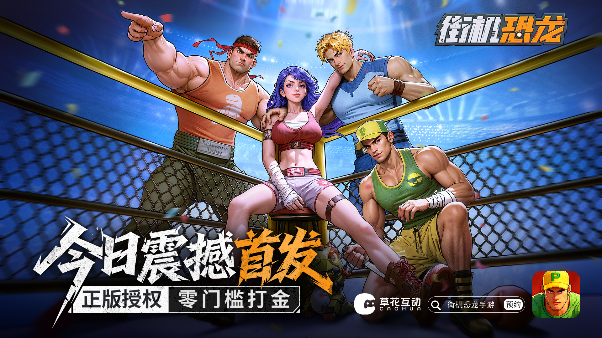 《街机恐龙》今日全平台公测，联动《虹猫蓝兔七侠传》，一代人的街机梦，即刻开打！
