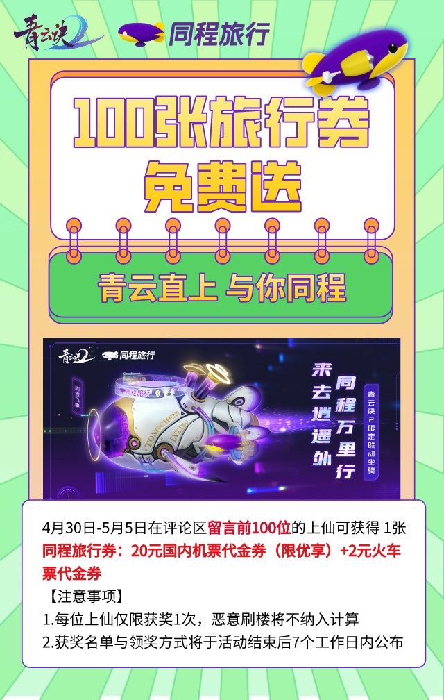 《青云诀2》二周年丨青云与你同程！100张旅行券免费送！