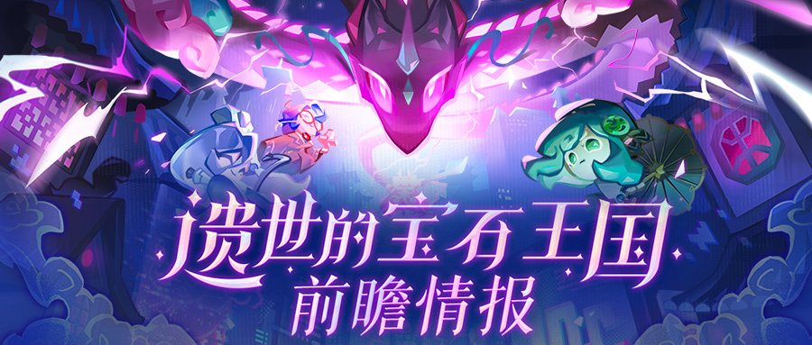 「遗世的宝石王国·上篇」全新活动一览 