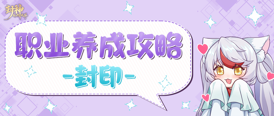 玩家攻略丨想快速上手封印职业？这篇攻略全搞定！