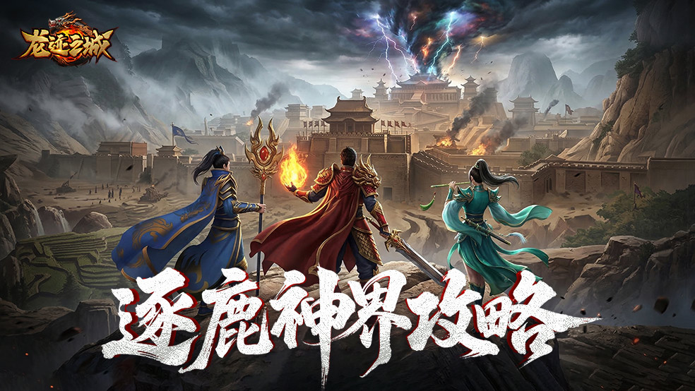 《龙迹之城》逐鹿神界玩法攻略