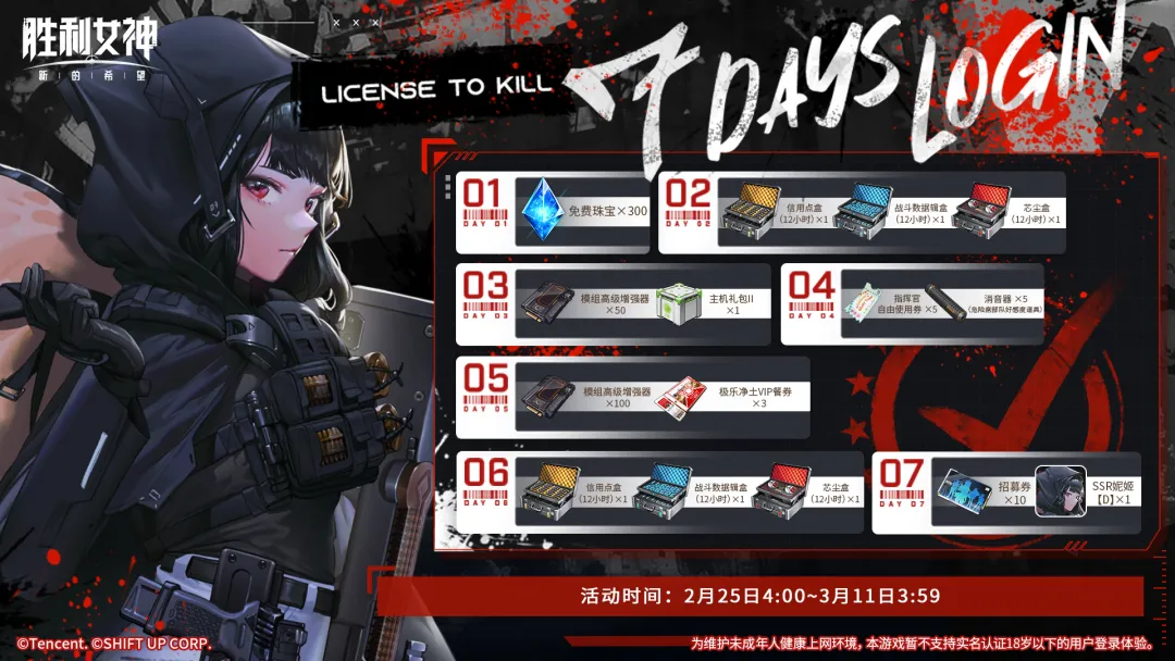 7日签到活动 | License to Kill 执刑许可